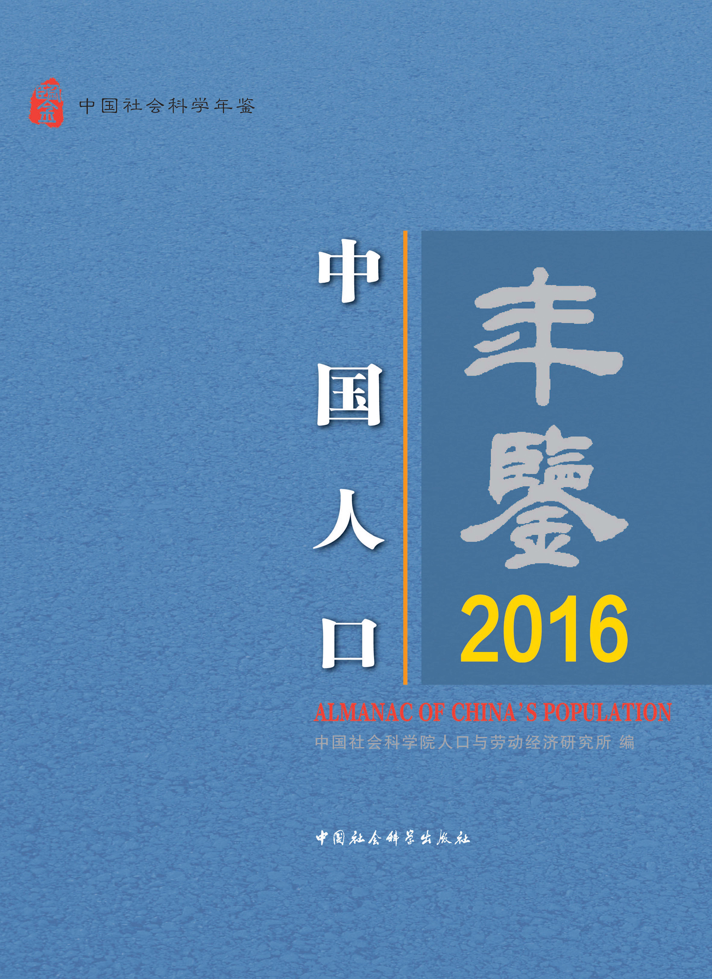 中国人口年鉴16卷