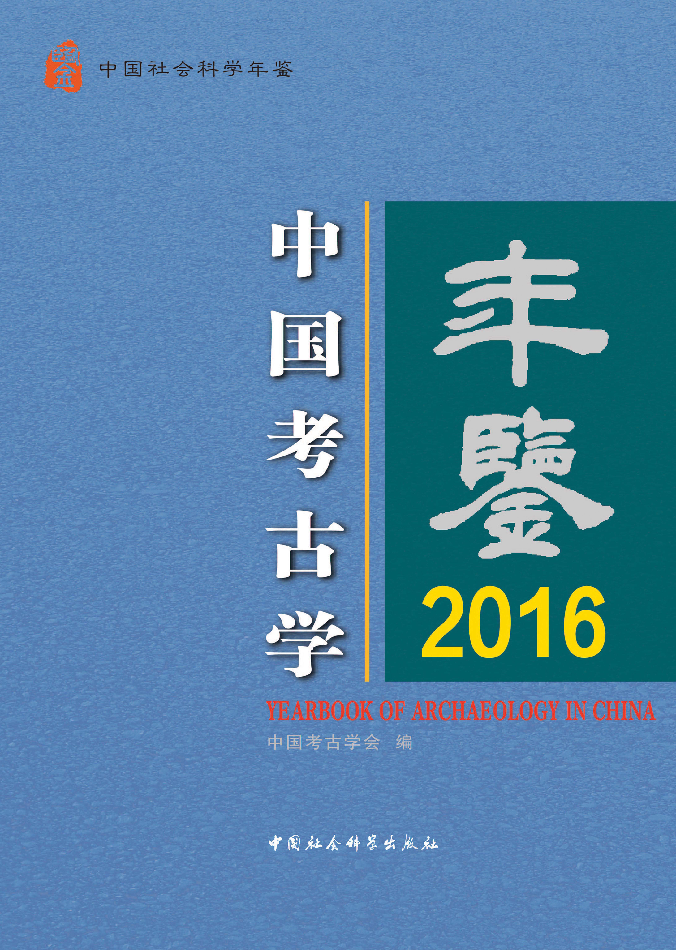 中国考古学年鉴16卷