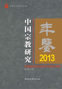 中国宗教研究年鉴