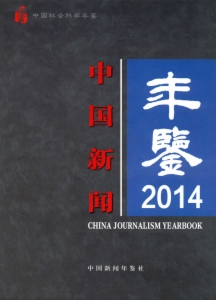中国新闻年鉴14