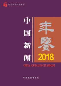 中国新闻年鉴2018...