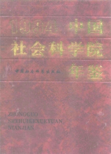 中国社会科学院年鉴1