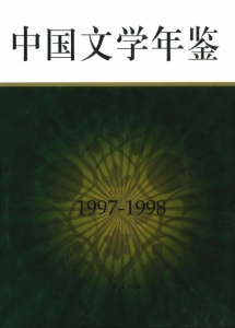 中国文学年鉴1997...