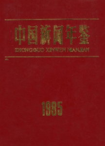 中国新闻年鉴1985...