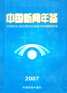 中国新闻年鉴2007...